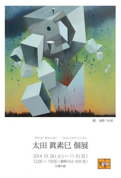 太田眞素巳個展