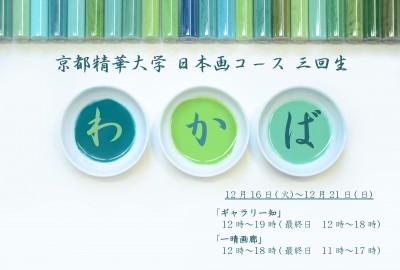 京都精華大学 日本画コース 3回生 “わかば”