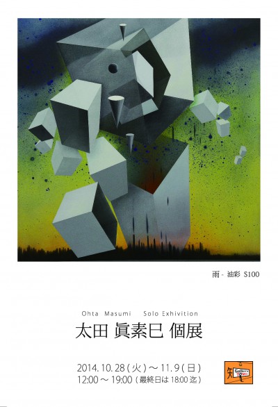 太田眞素巳 個展