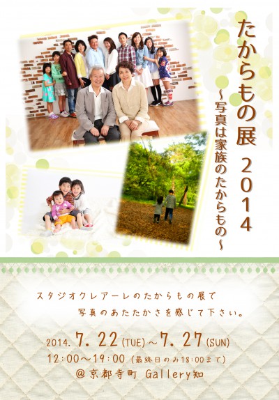 たからもの展 2014