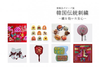 紫微会グループ展 韓国伝統刺繍 -繍を抱いた女心-