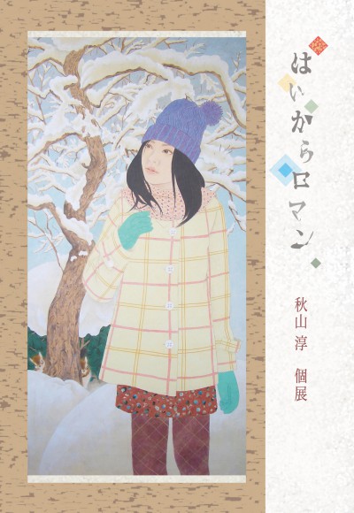 はいからロマン 秋山淳
