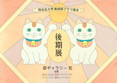クラマ画会 後期展