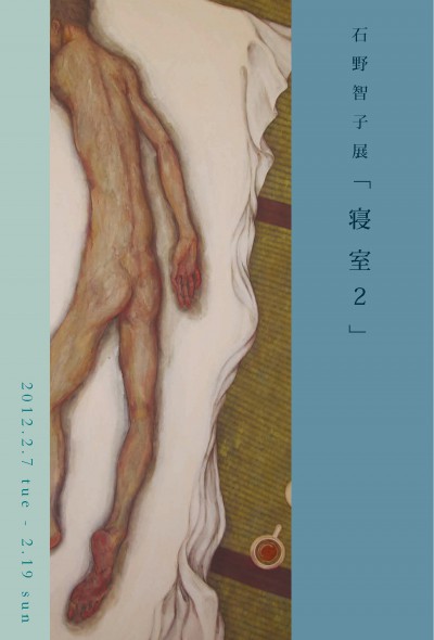 石野智子「寝室2」DM