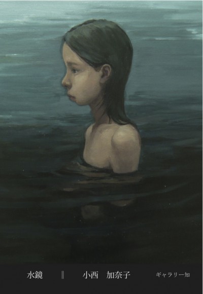 水鏡 小西 加奈子 個展