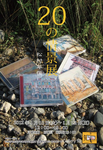 松村年恒 20の情景展