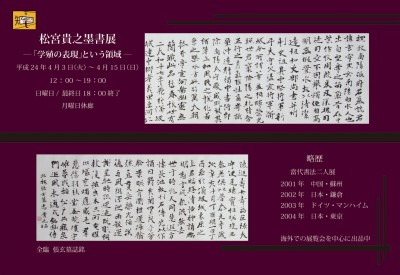 松宮貴之 墨書展 -「学殖の表現」という領域- ギャラリー知2012