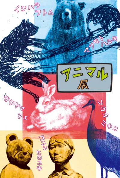 アニマル展