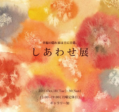 しあわせ展2011