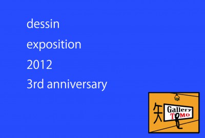 デッサン2012