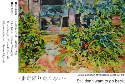 金沢美術工芸大学グループ展 -まだ帰りたくない-