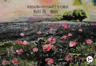 板垣旭個展