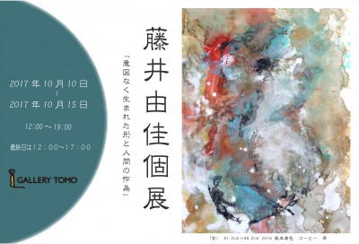 藤井由佳個展